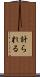 計られる Scroll