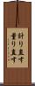 計り直す Scroll