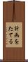 計画をたてる Scroll