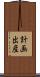 計画出産 Scroll