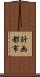 計画都市 Scroll