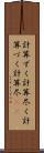 計算ずく Scroll