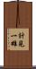 計見一雄 Scroll
