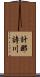 計那詩川 Scroll