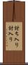 討ち入り Scroll