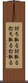 討ち取る Scroll