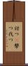 討つ(P) Scroll