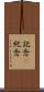 記念(P) Scroll