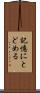 記憶にとどめる Scroll