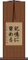 記憶に留める Scroll