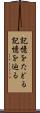 記憶をたどる Scroll