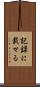 記録に載せる Scroll