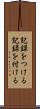記録をつける Scroll