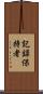 記録保持者 Scroll
