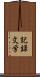 記録文学 Scroll