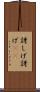 訝しげ Scroll