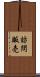 訪問販売 Scroll