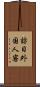 訪日外国人客 Scroll