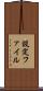 設定ファイル Scroll