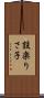 設楽りさ子 Scroll