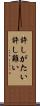 許しがたい Scroll