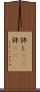 許し(rK) Scroll