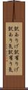 訳ありげ Scroll