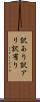 訳あり Scroll