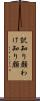 訳知り顔 Scroll