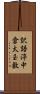 訳語渟中倉太玉敷 Scroll