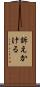 訴えかける Scroll
