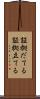 証拠だてる Scroll