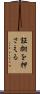 証拠を押さえる Scroll