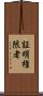 証明権限者 Scroll