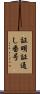 証明証通し番号 Scroll