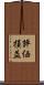 評価損益 Scroll