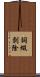 詞綴剝除 Scroll