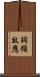 詞頻效應 Scroll