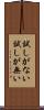 試しがない Scroll