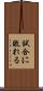 試合に敗れる Scroll