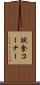 試食コーナー Scroll
