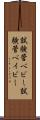 試験管ベビー Scroll