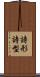 詩形 Scroll