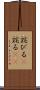 詫びる(P) Scroll