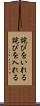 詫びをいれる Scroll