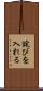 詫びを入れる Scroll