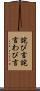 詫び言 Scroll