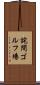 詫間ゴルフ場 Scroll