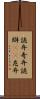 詭弁 Scroll