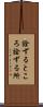 詮ずるところ Scroll